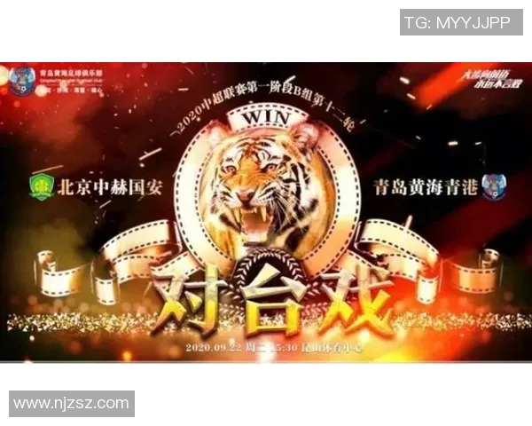 北京国安与青岛黄海对决前瞻分析及比赛结果预测