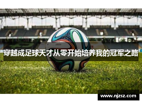 穿越成足球天才从零开始培养我的冠军之路