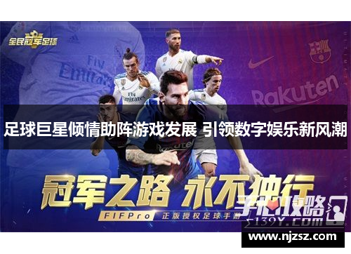 足球巨星倾情助阵游戏发展 引领数字娱乐新风潮
