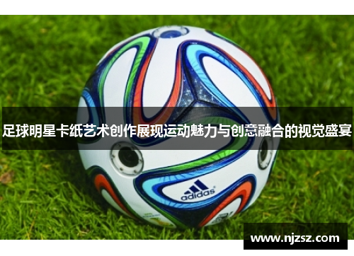 足球明星卡纸艺术创作展现运动魅力与创意融合的视觉盛宴