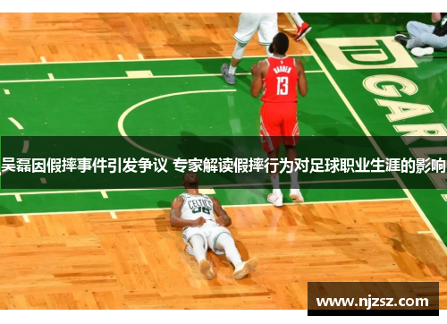 吴磊因假摔事件引发争议 专家解读假摔行为对足球职业生涯的影响