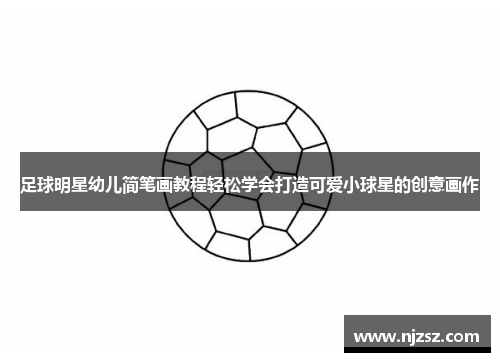 足球明星幼儿简笔画教程轻松学会打造可爱小球星的创意画作