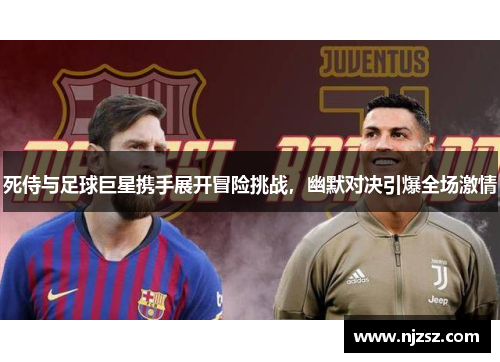 死侍与足球巨星携手展开冒险挑战，幽默对决引爆全场激情