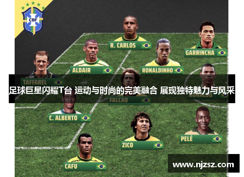 足球巨星闪耀T台 运动与时尚的完美融合 展现独特魅力与风采