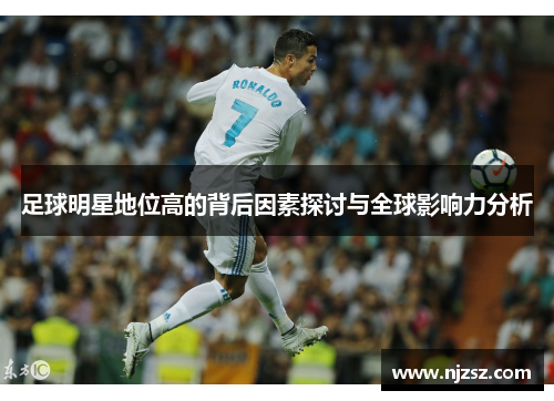 足球明星地位高的背后因素探讨与全球影响力分析