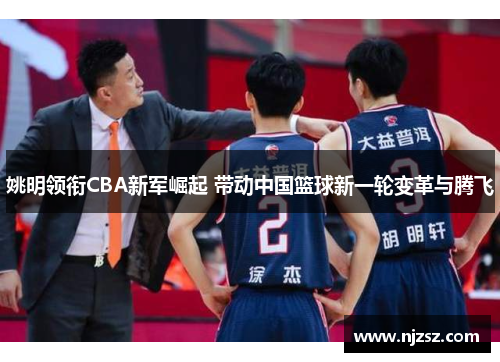 姚明领衔CBA新军崛起 带动中国篮球新一轮变革与腾飞
