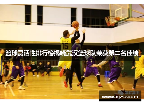 篮球灵活性排行榜揭晓武汉篮球队荣获第二名佳绩