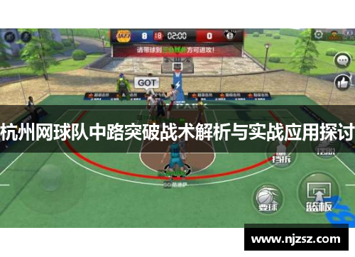 杭州网球队中路突破战术解析与实战应用探讨