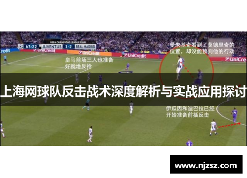 上海网球队反击战术深度解析与实战应用探讨