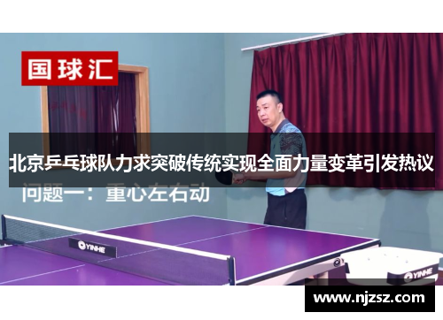 北京乒乓球队力求突破传统实现全面力量变革引发热议