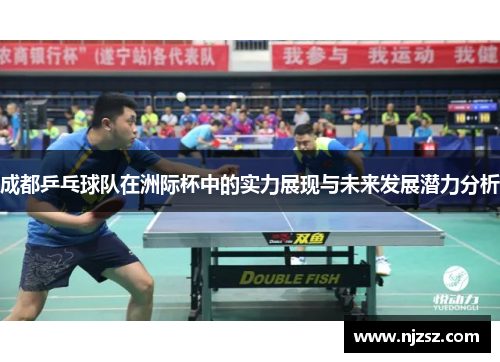 成都乒乓球队在洲际杯中的实力展现与未来发展潜力分析