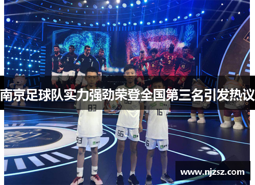 南京足球队实力强劲荣登全国第三名引发热议