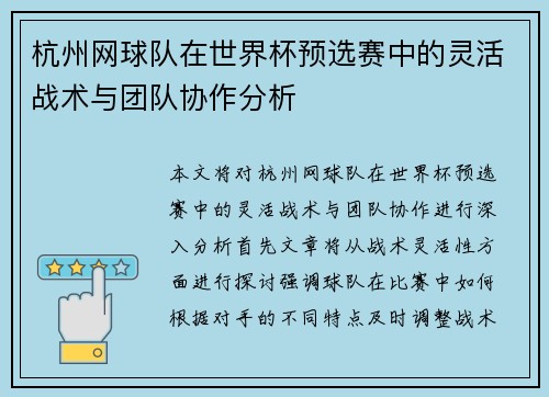 杭州网球队在世界杯预选赛中的灵活战术与团队协作分析