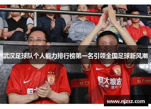 武汉足球队个人能力排行榜第一名引领全国足球新风潮
