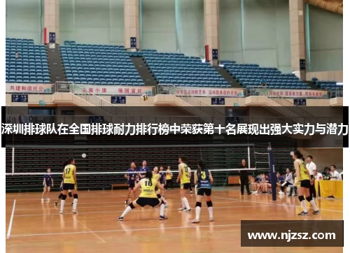 深圳排球队在全国排球耐力排行榜中荣获第十名展现出强大实力与潜力