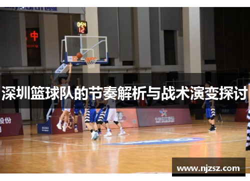 深圳篮球队的节奏解析与战术演变探讨
