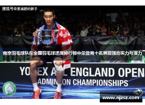 南京羽毛球队在全国羽毛球速度排行榜中荣登第十名展现强劲实力与潜力