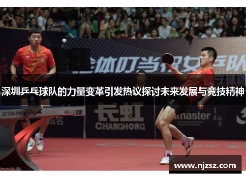 深圳乒乓球队的力量变革引发热议探讨未来发展与竞技精神