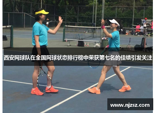 西安网球队在全国网球状态排行榜中荣获第七名的佳绩引发关注