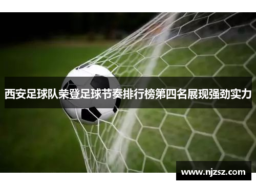 西安足球队荣登足球节奏排行榜第四名展现强劲实力