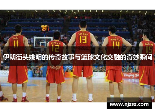 伊朗街头姚明的传奇故事与篮球文化交融的奇妙瞬间