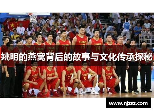 姚明的燕窝背后的故事与文化传承探秘