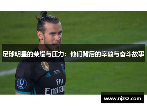 足球明星的荣耀与压力：他们背后的辛酸与奋斗故事