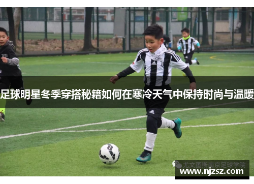 足球明星冬季穿搭秘籍如何在寒冷天气中保持时尚与温暖