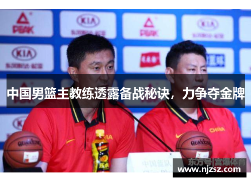 中国男篮主教练透露备战秘诀，力争夺金牌