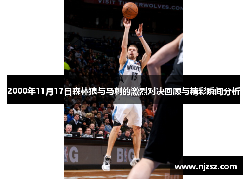 2000年11月17日森林狼与马刺的激烈对决回顾与精彩瞬间分析