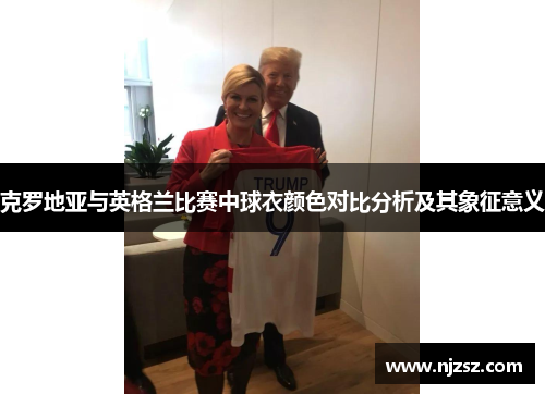 克罗地亚与英格兰比赛中球衣颜色对比分析及其象征意义