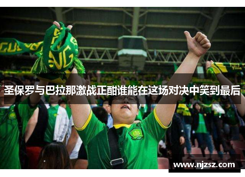 圣保罗与巴拉那激战正酣谁能在这场对决中笑到最后