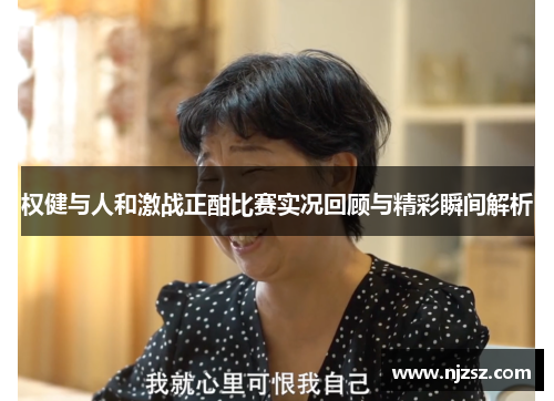 权健与人和激战正酣比赛实况回顾与精彩瞬间解析