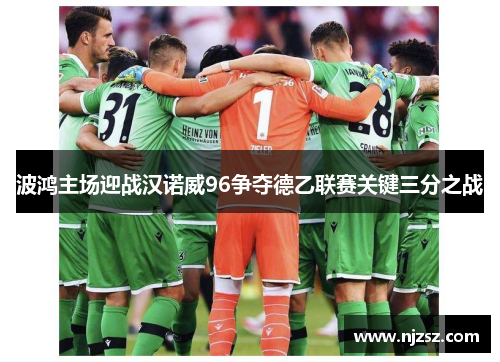 波鸿主场迎战汉诺威96争夺德乙联赛关键三分之战