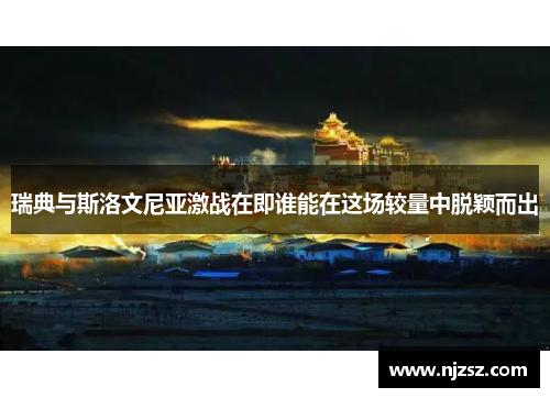 瑞典与斯洛文尼亚激战在即谁能在这场较量中脱颖而出