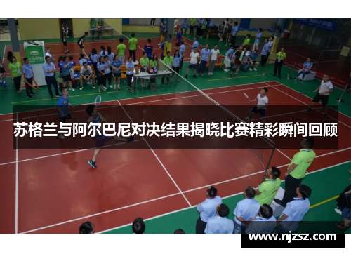 苏格兰与阿尔巴尼对决结果揭晓比赛精彩瞬间回顾