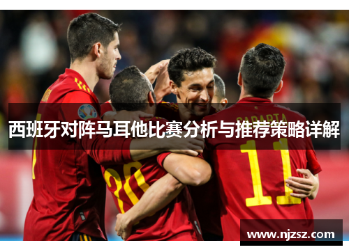 西班牙对阵马耳他比赛分析与推荐策略详解