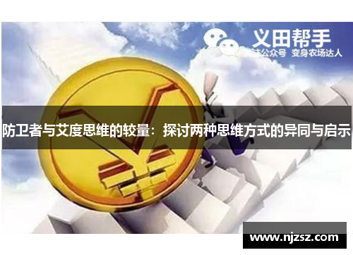 防卫者与艾度思维的较量：探讨两种思维方式的异同与启示