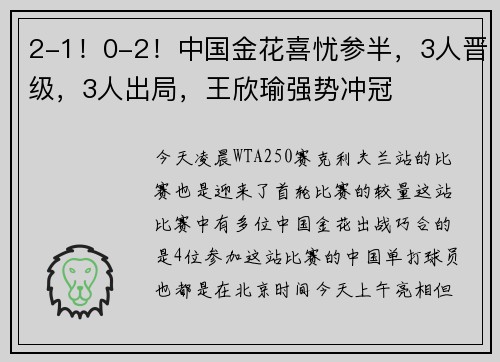 2-1！0-2！中国金花喜忧参半，3人晋级，3人出局，王欣瑜强势冲冠
