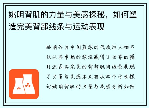 姚明背肌的力量与美感探秘，如何塑造完美背部线条与运动表现