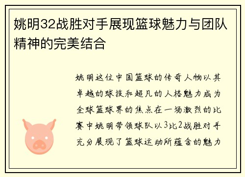 姚明32战胜对手展现篮球魅力与团队精神的完美结合