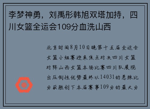 李梦神勇，刘禹彤韩旭双塔加持，四川女篮全运会109分血洗山西