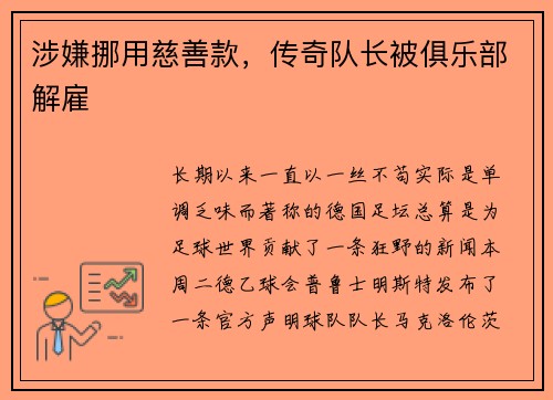 涉嫌挪用慈善款，传奇队长被俱乐部解雇