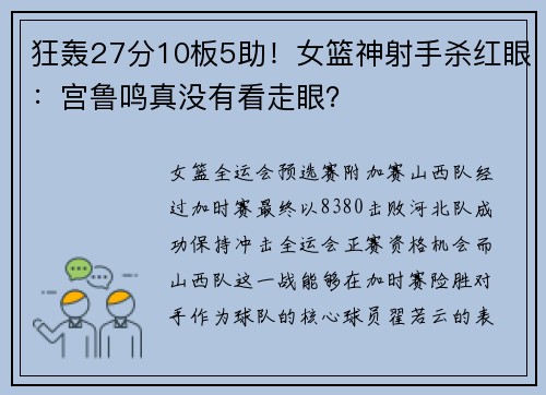 狂轰27分10板5助！女篮神射手杀红眼：宫鲁鸣真没有看走眼？