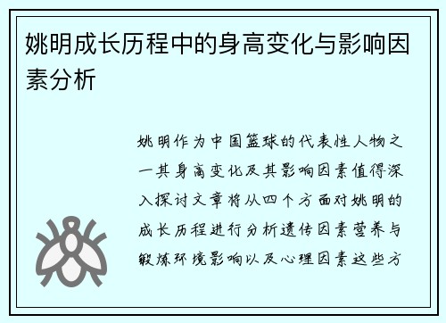 姚明成长历程中的身高变化与影响因素分析