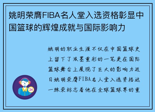 姚明荣膺FIBA名人堂入选资格彰显中国篮球的辉煌成就与国际影响力