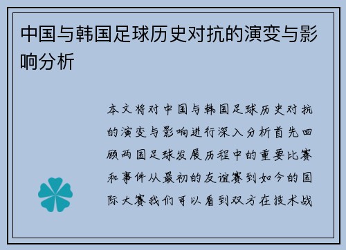 中国与韩国足球历史对抗的演变与影响分析