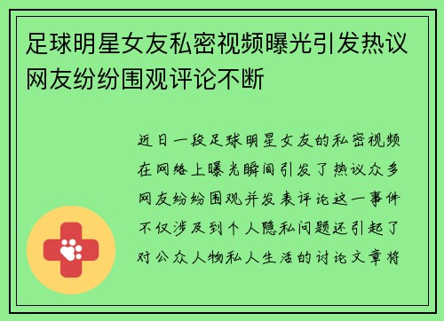 足球明星女友私密视频曝光引发热议网友纷纷围观评论不断