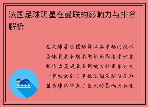 法国足球明星在曼联的影响力与排名解析
