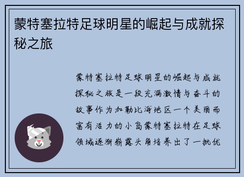 蒙特塞拉特足球明星的崛起与成就探秘之旅